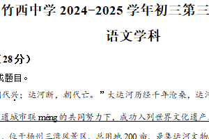 2025年江苏省扬州市广陵区竹西中学三模语文试题（含解析）