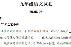 2025年江苏省扬州市江都区邵樊片中考二模语文试题（含解析）
