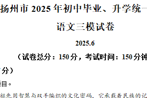 2025年江苏省扬州市中考三模语文试题（含解析）