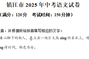 2025年江苏省镇江市中考语文真题（含解析）