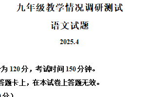 江苏省常州市2024-2025学年九年级下学期月考语文试题（含解析）