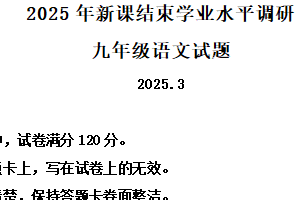 江苏省常州市北郊高级中学2024-2025学年九年级新课结束考学业水平测试语文试卷（含解析）