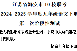 江苏省南通市海安市10校2024-2025学年九年级下学期第一次月考语文试题（含解析）