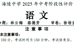 江苏省南通市海安市外国语学校和海陵中学联考2024-2025学年九年级下学期5月月考语文试题（含答案）
