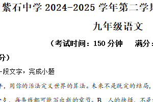 江苏省南通市海安市紫石中学2024-2025学年九年级下学期3月月考语文试题（含解析）