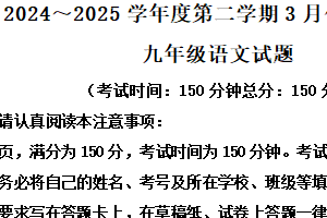 江苏省南通市启东市2024-2025学年九年级下学期3月月考语文试题（含解析）