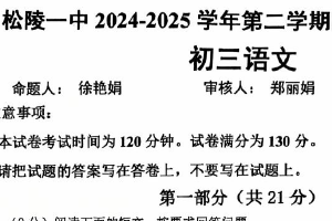 江苏省苏州市吴江区松陵第一中学2024-2025学年九年级下学期3月月考语文试题（含答案）