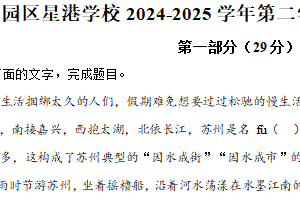 江苏省苏州园区星港学校2024-2025学年九年级下学期3月月考语文试题（含解析）