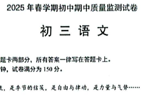 江苏省无锡市滨湖区2024—2025学年九年级下学期期中质量检测语文试题（含答案）