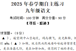江苏省无锡市凤翔实验学校2024-2025学年九年级下学期3月自主学习语文试题（含答案）