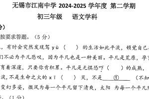 江苏省无锡市江南中学2024-2025学年九年级下学期期中考试语文试题（含答案）