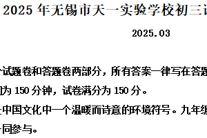 江苏省无锡市江阴市初级中学2024-2025学年九年级下学期3月月考语文试题（含解析）