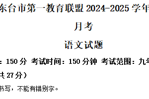 江苏省盐城市东台市第一教育联盟2024-2025学年九年级下学期3月月考语文试题（含解析）