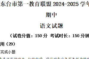 江苏省盐城市东台市第一教育联盟2024-2025学年九年级下学期期中语文试题（含解析）