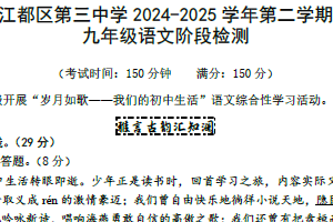 江苏省扬州市江都区第三中学2024-2025学年九年级下学期期中阶段检测语文试卷（含答案）