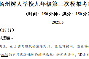 江苏省扬州中学教育集团树人学校2024-2025学年中考三模语文试题（含解析）