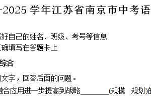2024-2025学年江苏省南京市中考语文模拟练习卷（含解析）