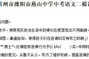 2025年江苏省常州市溧阳市燕山中学中考二模语文试卷（含解析）