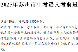 2025年江苏省苏州市中考语文考前最后一卷（含答案）