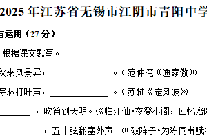 2025年江苏省无锡市江阴市青阳初级中学中考语文模拟试卷（含解析）