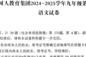 2025年江苏省扬州市树人教育集团中考二模语文试题（无答案）