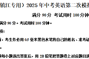 （镇江专用）2025年中考英语第二次模拟考试卷（含解析）
