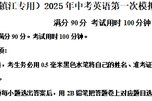 （镇江专用）2025年中考英语第一次模拟考试卷（含解析）