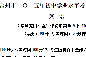2025年江苏省常州市初中学业水平考试模拟测试英语试题（含解析）
