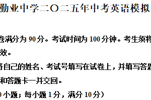 2025年江苏省常州市勤业中学中考三模英语试题（含解析）