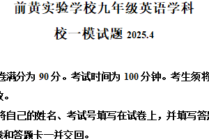 2025年江苏省常州市武进区前黄实验学校中考一模英语试题（含解析）