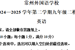 2025年江苏省常州外国语学校中考二模英语试题（含解析）
