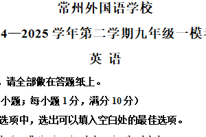 2025年江苏省常州外国语学校中考一模英语试题（含解析）
