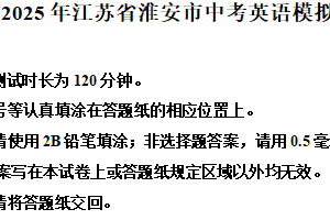 2025年江苏省淮安市中考模拟英语试题（含解析）