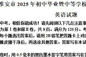 2025年江苏省淮安市中考英语真题（含解析）