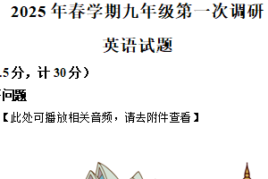 2025年江苏省连云港市高新技术产业开发区部分校第一次检测英语试题（含解析+听力音频）