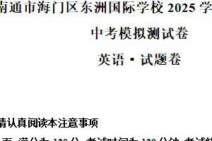 2025年江苏省南通市海门区东洲国际学校中考模拟预测英语试题（含解析）