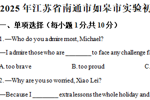 2025年江苏省南通市如皋市实验初中中考调研英语试题（含解析）