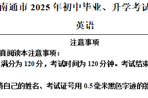 2025年江苏省南通市中考英语真题（含解析）