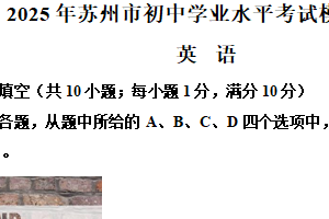 2025年江苏省苏州市初中学业水平考试模拟测试英语试题（含解析）
