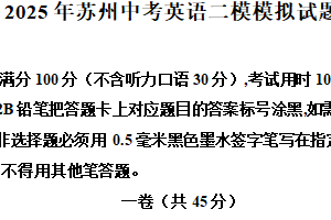 2025年江苏省苏州市中考二模模拟英语试题 (二)（含解析）