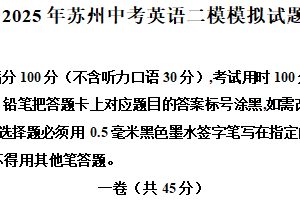 2025年江苏省苏州市中考二模模拟英语试题（含解析）