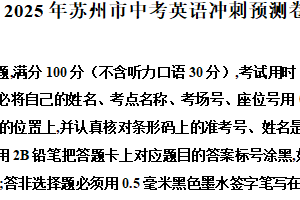 2025年江苏省苏州市中考模拟预测英语试题（一）（含解析）