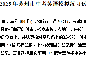 2025年江苏省苏州市中考英语模拟试题（一）（含解析）