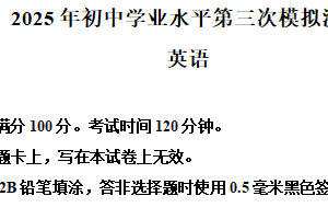 2025年江苏省宿迁市泗阳县中考三模英语试题（含解析）