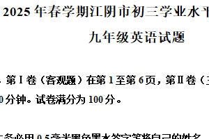2025年江苏省无锡市江阴市中考二模英语试题（含解析）