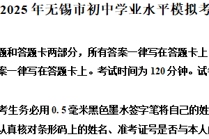 2025年江苏省无锡市初中学业水平模拟考试英语试题（含解析）
