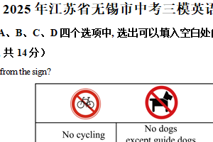 2025年江苏省无锡市中考三模英语试题（含解析）