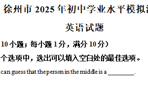 2025年江苏省徐州市爱登高学校中考一模英语试题（含解析）