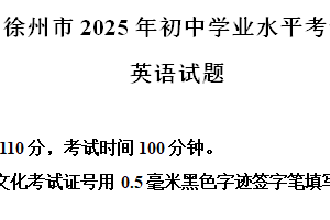 2025年江苏省徐州市初中学业水平考试英语试题（含解析）
