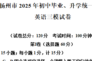 2025年江苏省扬州市中考三模英语试题（含解析）